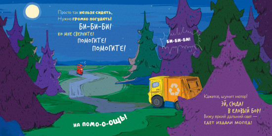 Сборники сказок. Малыш мусоровоз. Сонные истории