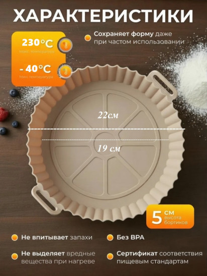 Силиконовая форма для аэрогриля