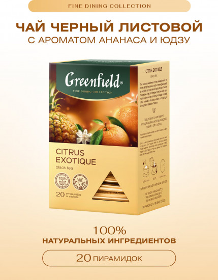 Чай черный ароматом ананаса и юдзу «Citrus Exotique»