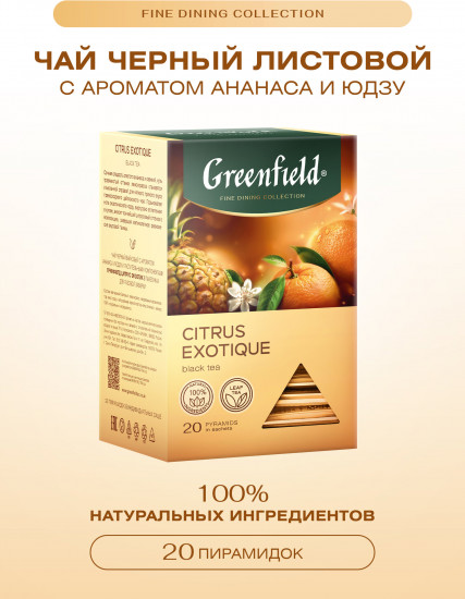 Чай черный ароматом ананаса и юдзу «Citrus Exotique»