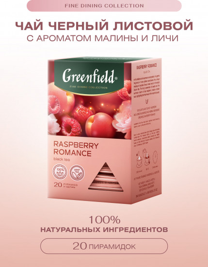 Чай черный с ароматом малины и вишни «Raspberry Romance»