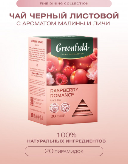Чай черный с ароматом малины и вишни «Raspberry Romance»