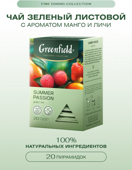 Чай зеленый с ароматом манго и личи «Summer Passion»