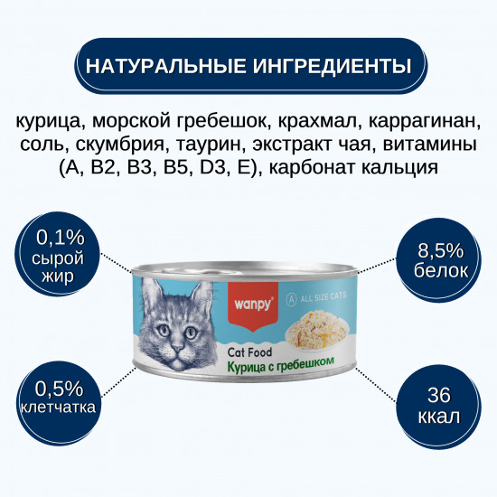 Консервы для кошек «Курица с гребешком»