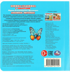 Книжка-задвижка с секретами «Любимые питомцы» - Фото 8