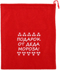 Мешок подарочный «Подарок от Деда Мороза!» - Фото 1