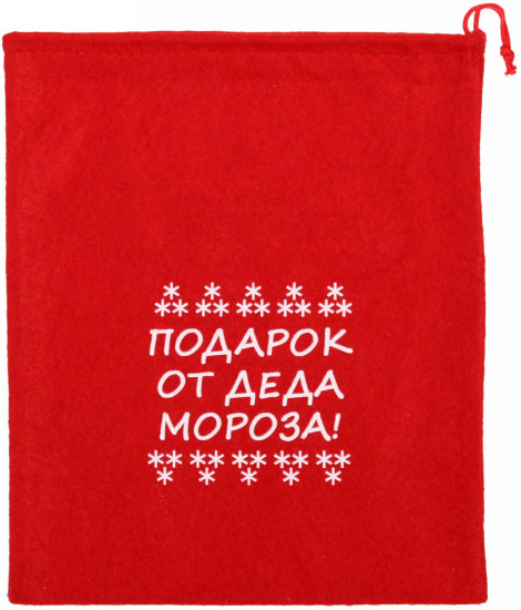 Мешок подарочный «Подарок от Деда Мороза!»