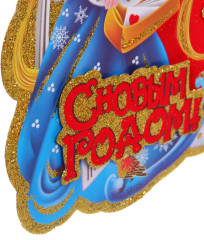 Плакат «Дед Мороз и Снегурочка» - Фото 3