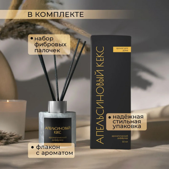 Диффузор ароматический с фибровыми палочками «Апельсиновый кекс»