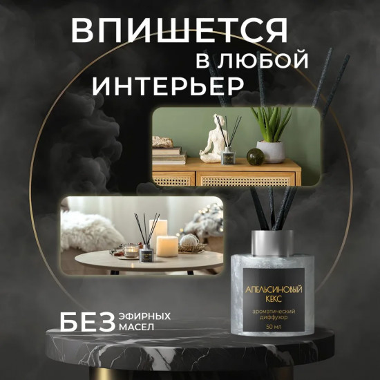 Диффузор ароматический с фибровыми палочками «Апельсиновый кекс»