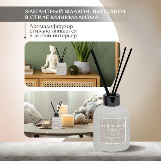 Диффузор ароматический с фибровыми палочками «Ванильный крем»