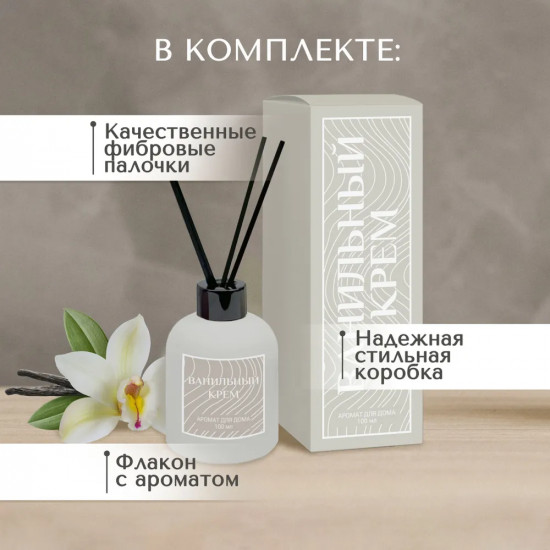 Диффузор ароматический с фибровыми палочками «Ванильный крем»