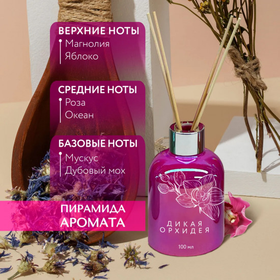Диффузор ароматический с ротанговыми  палочками «Дикая орхидея»