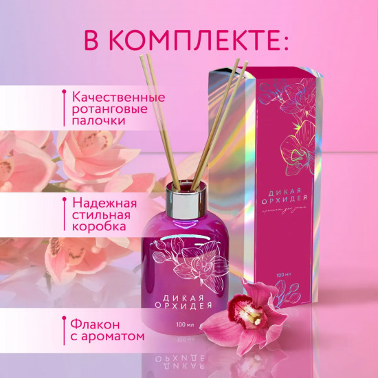 Диффузор ароматический с ротанговыми  палочками «Дикая орхидея»