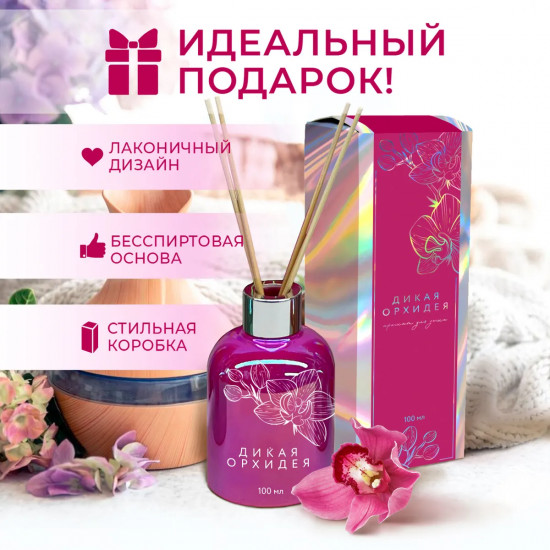 Диффузор ароматический с ротанговыми  палочками «Дикая орхидея»
