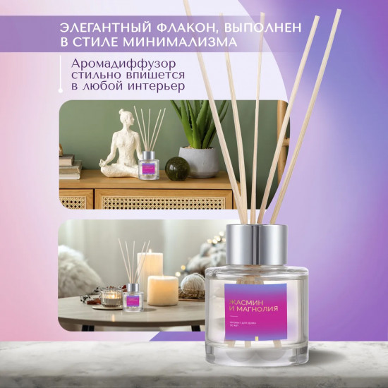 Диффузор ароматический с ротанговыми палочками «Жасмин и магнолия»
