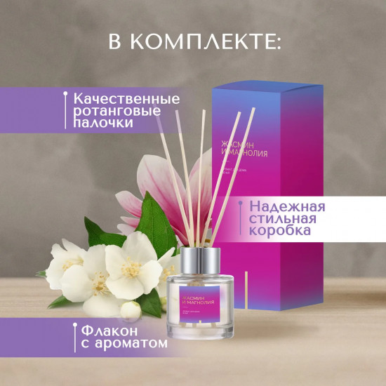 Диффузор ароматический с ротанговыми палочками «Жасмин и магнолия»