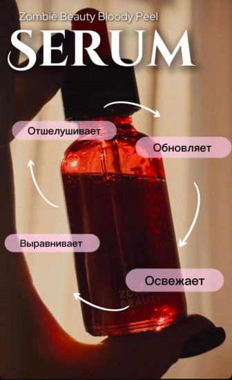 Пилинг-сыворотка для лица с кислотами «Zombie Beauty Bloody Peel Light»