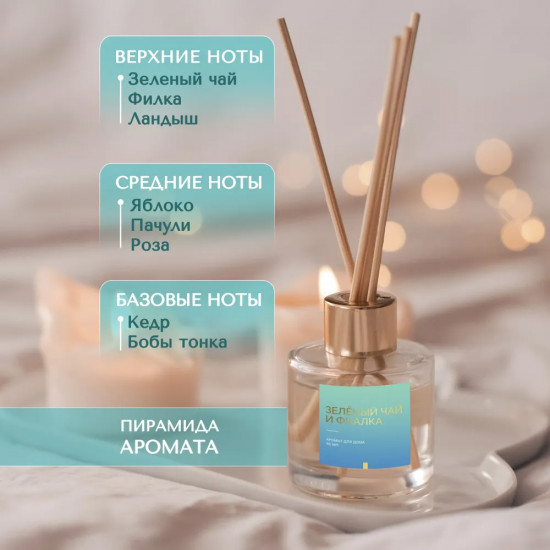 Диффузор ароматический с ротанговыми палочками «Зеленый чай и фиалка»