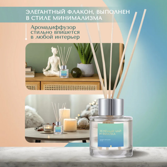 Диффузор ароматический с ротанговыми палочками «Зеленый чай и фиалка»
