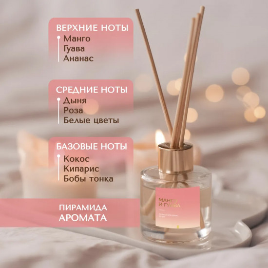 Диффузор ароматический с ротанговыми палочками «Манго и гуава»