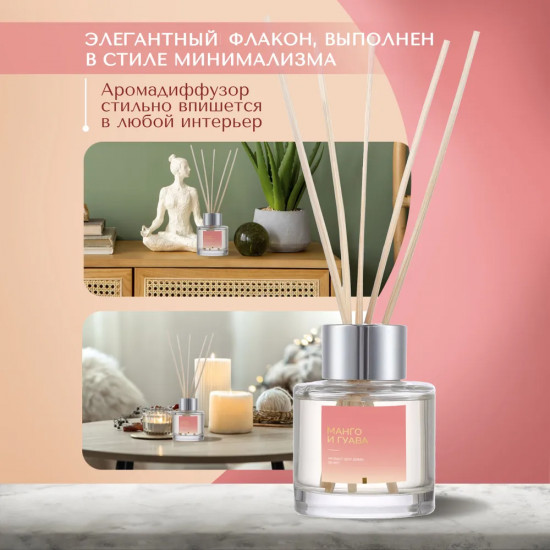 Диффузор ароматический с ротанговыми палочками «Манго и гуава»