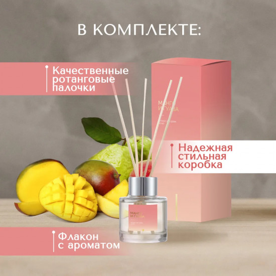 Диффузор ароматический с ротанговыми палочками «Манго и гуава»
