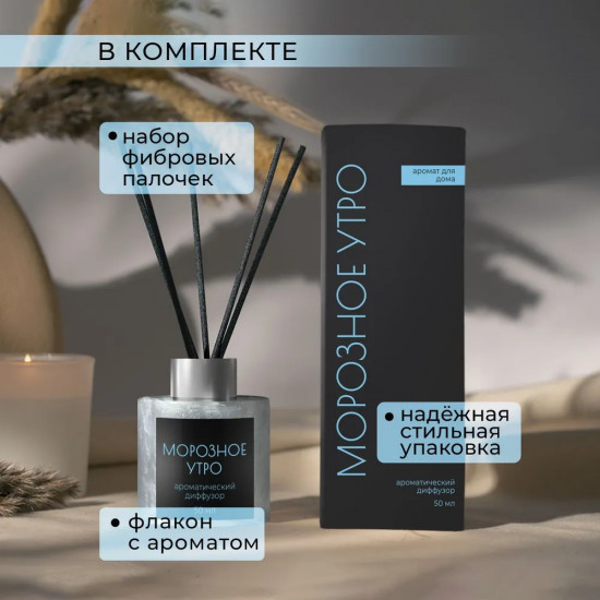 Диффузор ароматический с фибровыми палочками «Морозное утро»