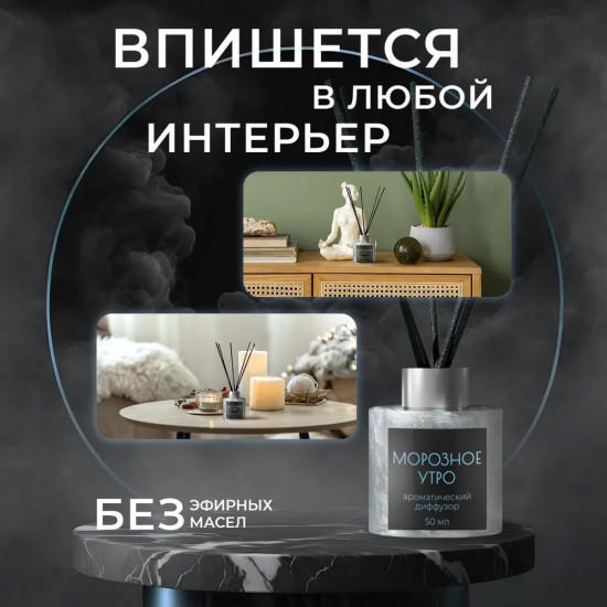 Диффузор ароматический с фибровыми палочками «Морозное утро»