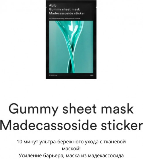 Успокаивающая маска для лица «Gummy sheet mask madecassoside sticker»