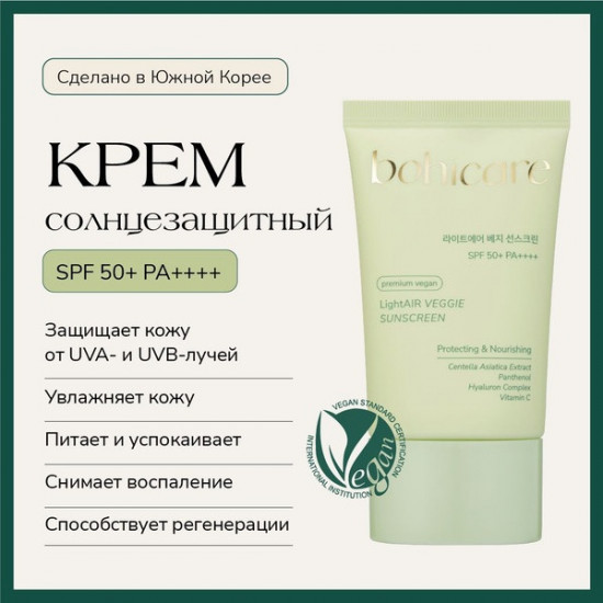 Крем для лица солнцезащитный SPF 50+ PA++++ «LightAIR Veggie»