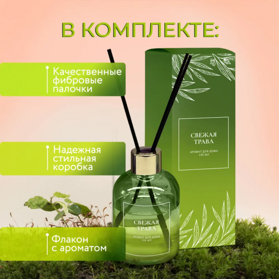 Диффузор ароматический с фибровыми палочками «Свежая трава»