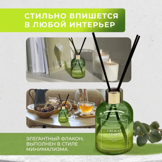 Диффузор ароматический с фибровыми палочками «Свежая трава»
