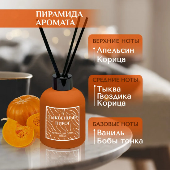 Диффузор ароматический с фибровыми палочками «Тыквенный пирог»