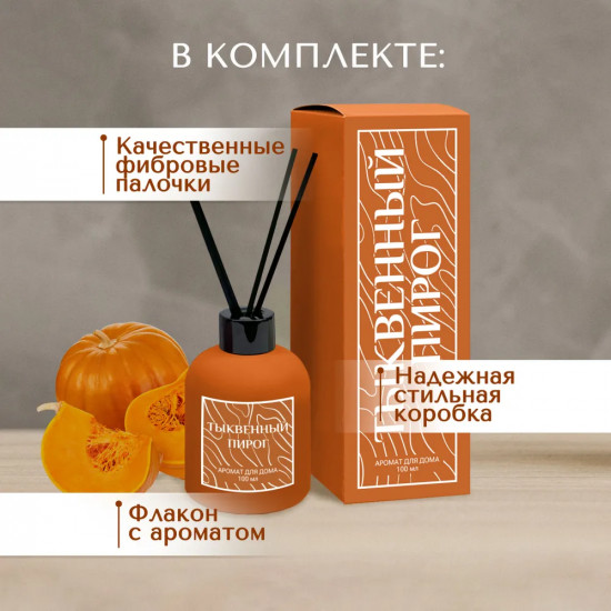 Диффузор ароматический с фибровыми палочками «Тыквенный пирог»
