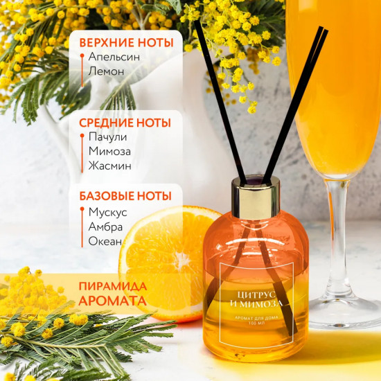Диффузор ароматический с фибровыми палочками «Цитрус и мимоза»