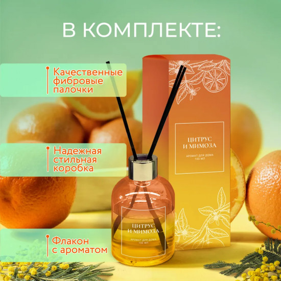 Диффузор ароматический с фибровыми палочками «Цитрус и мимоза»