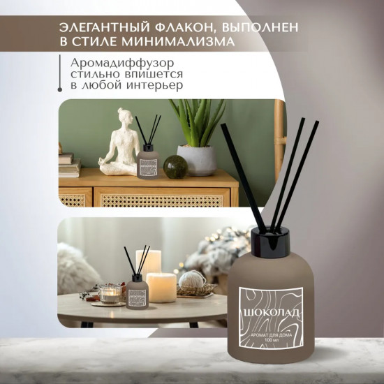 Диффузор ароматический с фибровыми палочками «Шоколад»