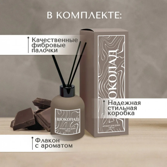 Диффузор ароматический с фибровыми палочками «Шоколад»