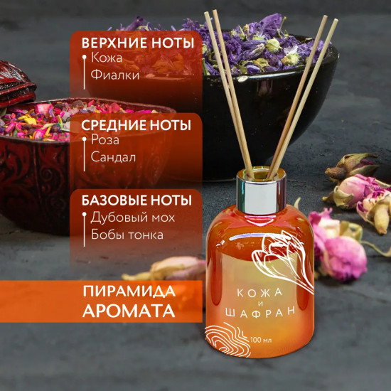 Диффузор ароматический с ротанговыми  палочками «Кожа и шафран»