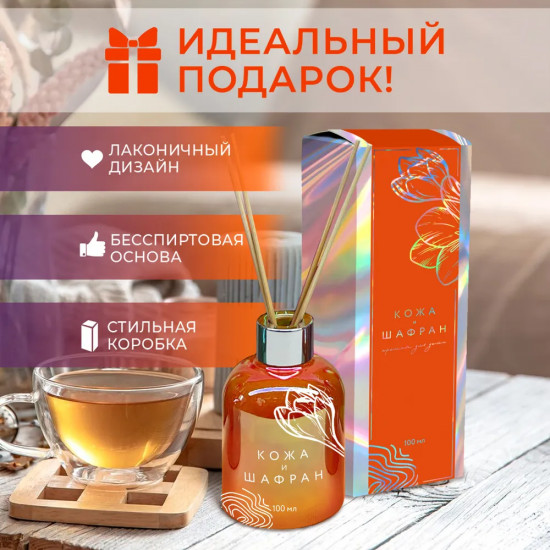 Диффузор ароматический с ротанговыми  палочками «Кожа и шафран»