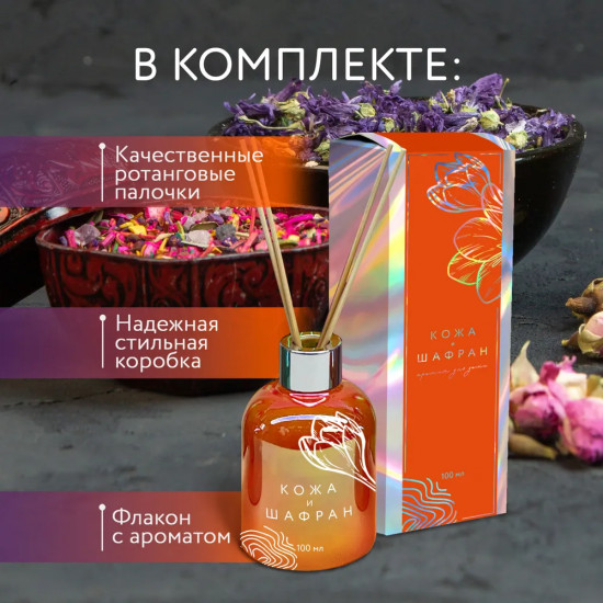 Диффузор ароматический с ротанговыми  палочками «Кожа и шафран»