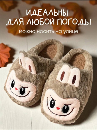 Тапочки домашние «Лабубу»