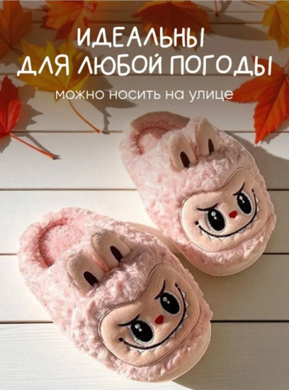 Тапочки домашние «Лабубу»