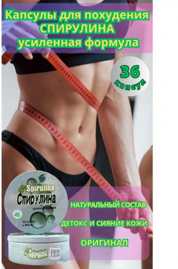 Капсулы для похудения «Spirulina»