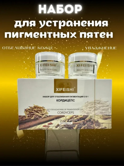 Набор кремов отбеливающих 2 в 1 «Кордицепс»