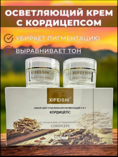 Набор кремов отбеливающих 2 в 1 «Кордицепс»