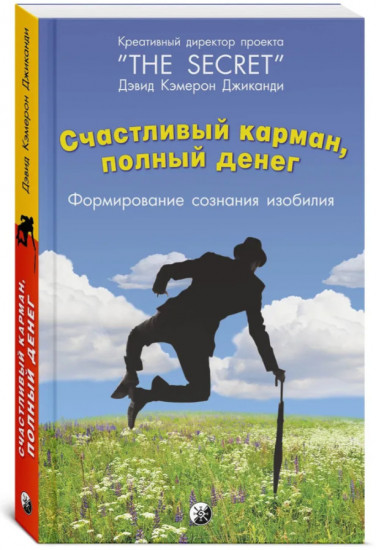 Счастливый карман, полный денег. Формирование. Сознания. Изобилия