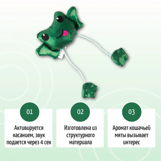 Игрушка для кошек с кошачьей мятой «Танцующий лягушонок»