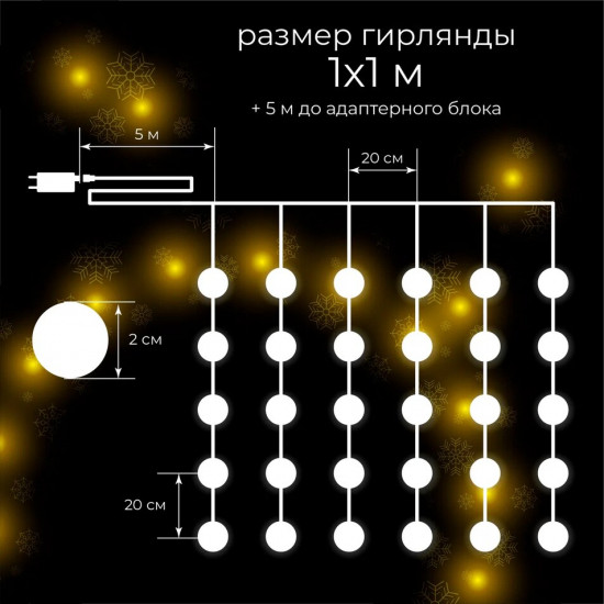 Электрогирлянда «Занавес»